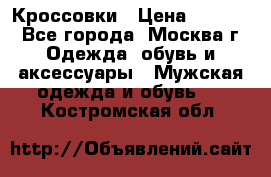 Кроссовки › Цена ­ 4 500 - Все города, Москва г. Одежда, обувь и аксессуары » Мужская одежда и обувь   . Костромская обл.